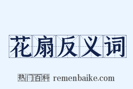 花扇反义词是什么意思的图片